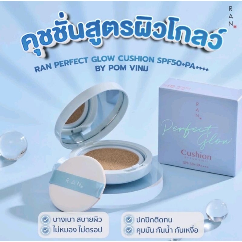 แป้งรันตลับฟ้า คุชชั่นรันสูตรโกลว์ RAN COSMETIC Perfect Glow Cushion SPF 50+ PA+++ 15g. แบบตลับพร้อม