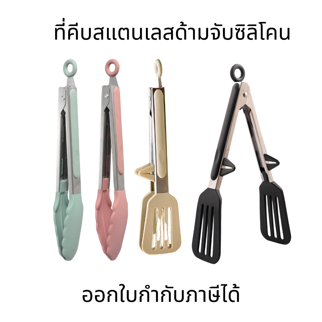 ที่คีบอาหาร ที่คีบอาหารซิลิโคน ที่จับอาหาร ที่คีบสแตนเลสด้ามจับซิลิโคน