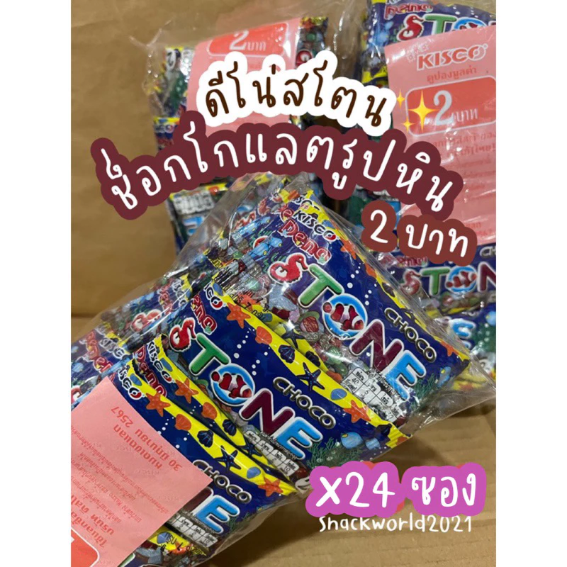 ดีโน่สโตน ช็อกโกแลตรูปหิน 2 บาท [24 ซอง]