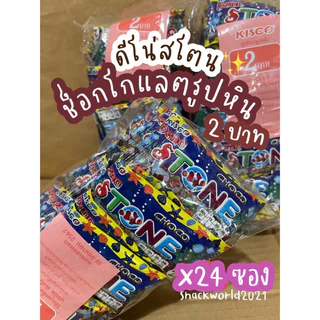 ดีโน่สโตน ช็อกโกแลตรูปหิน 2 บาท [24 ซอง]
