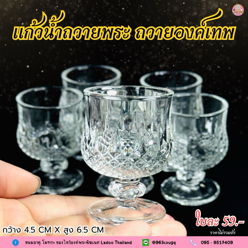 แก้วถวายน้ำพระ ถวายองค์เทพ ลายคริสตัล ปริมาณบรรจุ : 45 ML