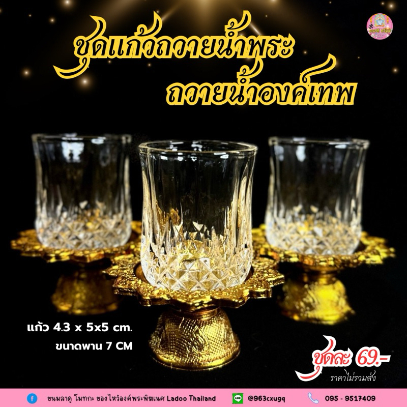 ชุดแก้วถวายน้ำพระ ถวายองค์เทพ พร้อมพานทอง  1 ชุด (แก้ว+พาน) ใส่น้ำ นม ถวายพระ ถวายองค์เทพ