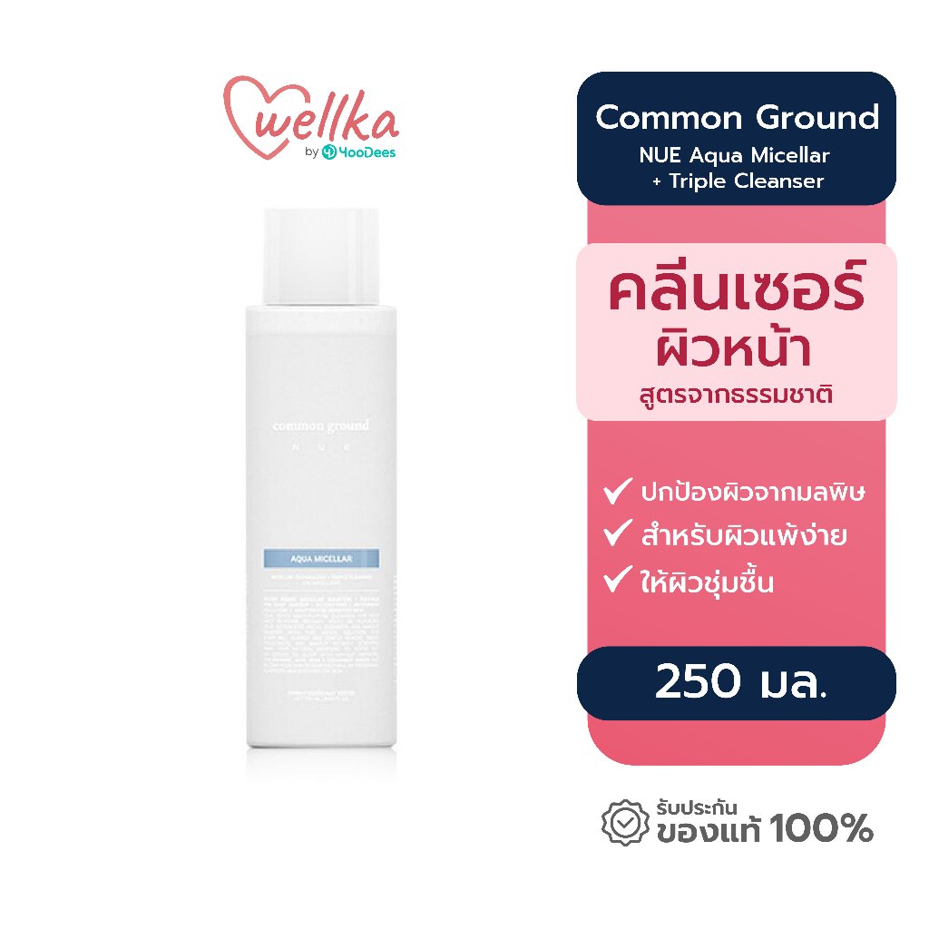 Commround NUE Aqua Micellar + Triple Cleanser นูวย์ อาควา ไมเซล่า คลีนเซอร์ ขนาด 250 ml