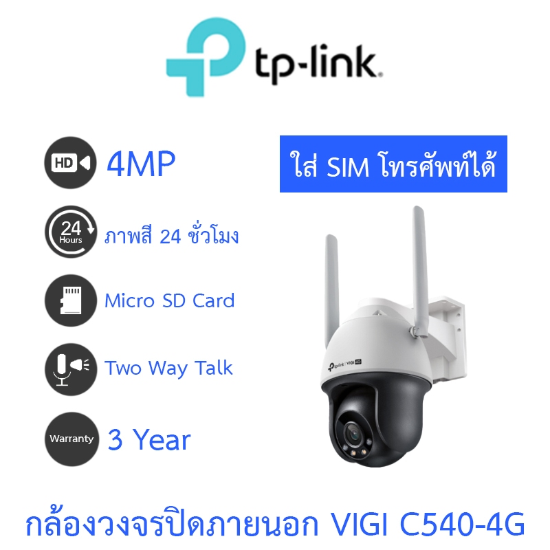 TP-LINK กล้องวงจรปิด 4MP OUTDOOR VIGI C540 / C540-W / C540V / C540-4G - แบบเลือกซื้อ
