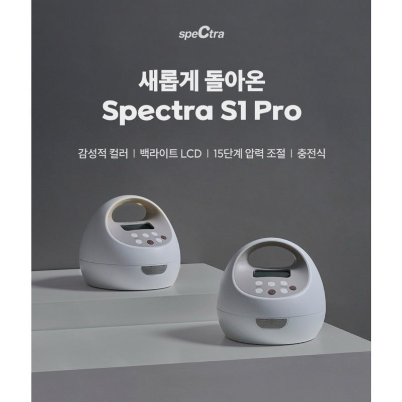 เครื่องปั๊มนมSpectra s1 Pro รุ่นใหม่ล่าสุด❇️ นุ่ม แรง กว่าเดิม แบตทนขึ้น ของแท้จากเกาหลี มีประกัน