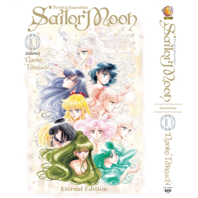 เซเลอร์มูน Eternal Edition เล่ม 1-10 จบ (ซื้อเล่ม7 ฟรีBoxset แบบ A , B โปสเตอร์A3จำนวน 10 แบบสินค้าฟ