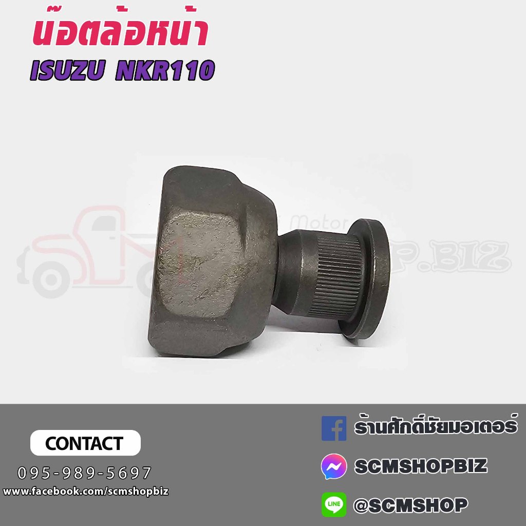 น็อตล้อหน้า ISUZU NKR 110