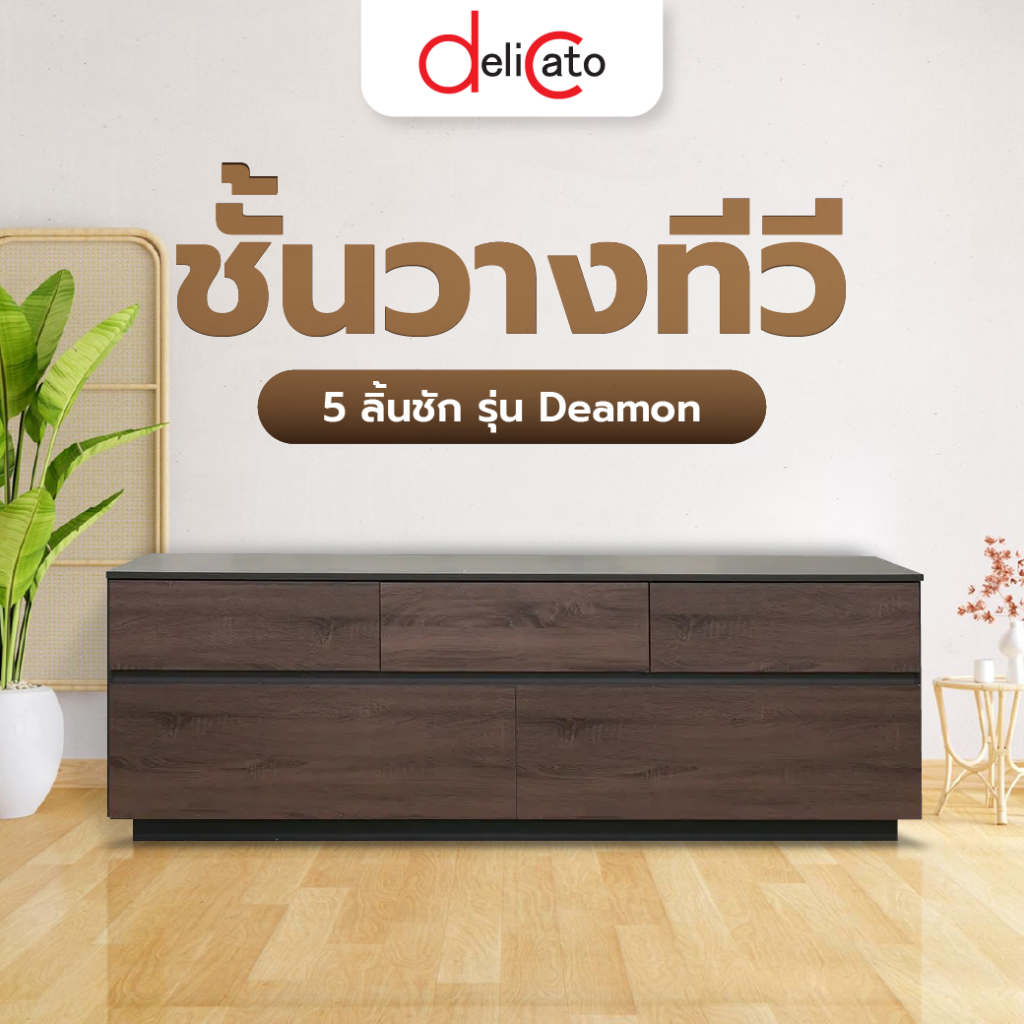 DELICATO ชั้นวางทีวี 5 ลิ้นชัก รุ่น Deamon ขนาด180X39X60ซม.สีน้ำตาล-เทา ยืนหนึ่งในไทย