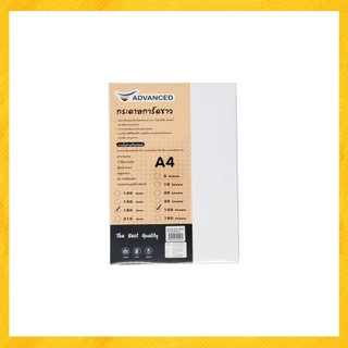 กระดาษการ์ดสี กระดาษการ์ดสีขาว ADVANCED 180 แกรม (50,100 แผ่น/แพ็ค)