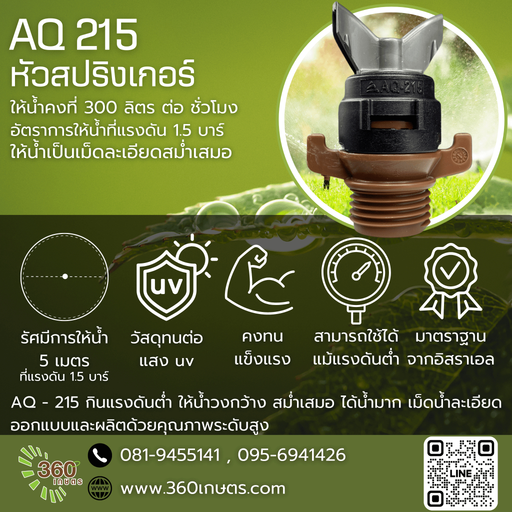 AQ 215 หัวสปริงเกอร์พ่นน้ำทำงานได้ดี แม้จะมีแรงดันต่ำ