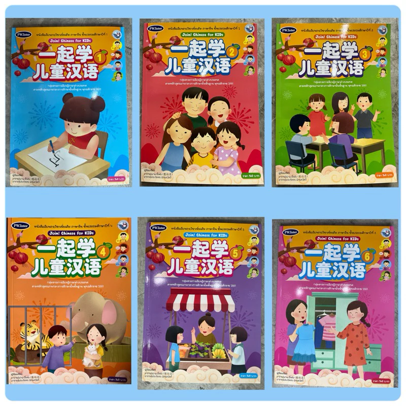 หนังสือชุดกิจกรรมภาษาจีน “Join ! Chinese For KIDS” #Pw.Inter