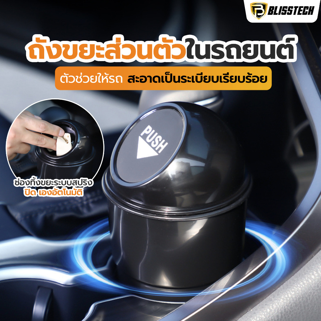 BLISSTECH ถังขยะในรถยนต์ ถังขยะพลาสติก ที่เก็บของในรถยนต์ พร้อมฝาปิด อเนกประสงค์ ขนาดเล็ก สำหรับรถยนต์