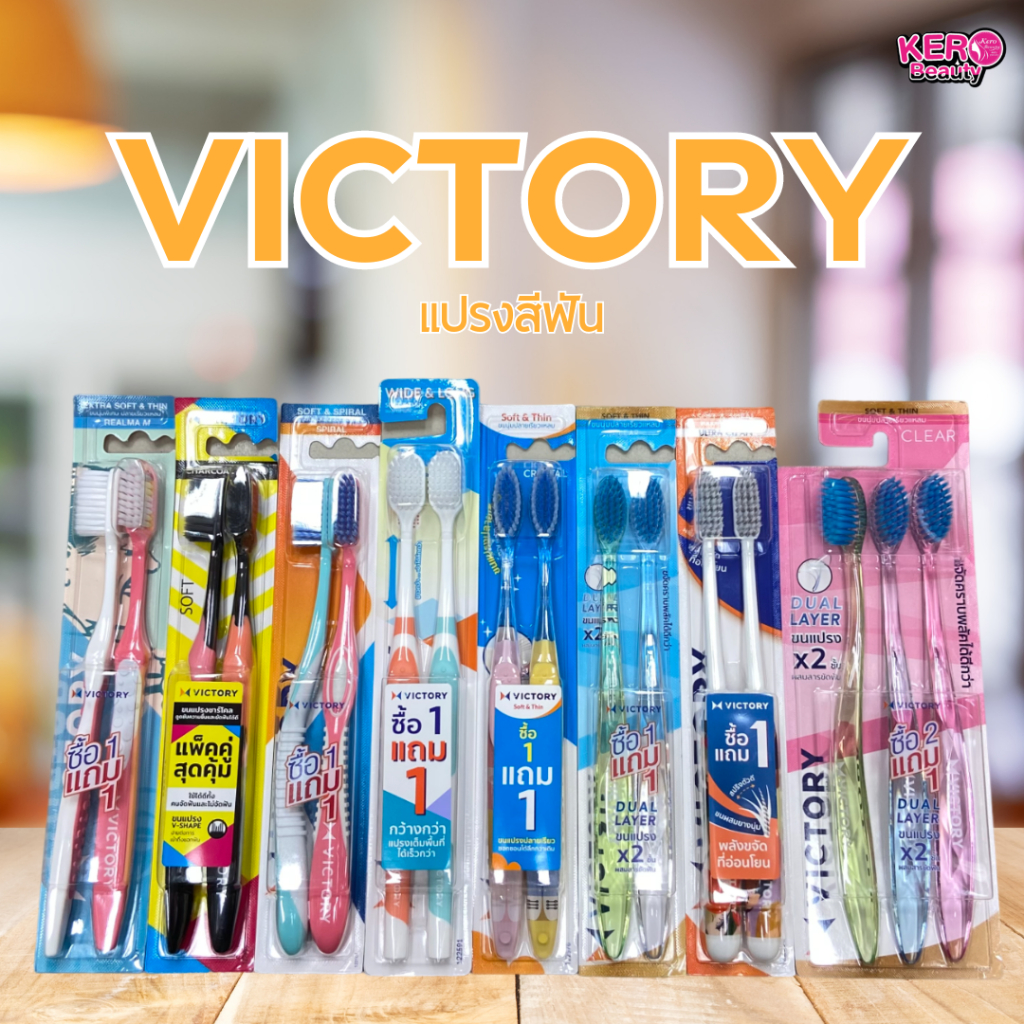 1 แถม 1 😬 VICTORY แปรงสีฟันวิกตอรี่ 😬 แพ็คคู่ ของแถมรวมในแพ็ค