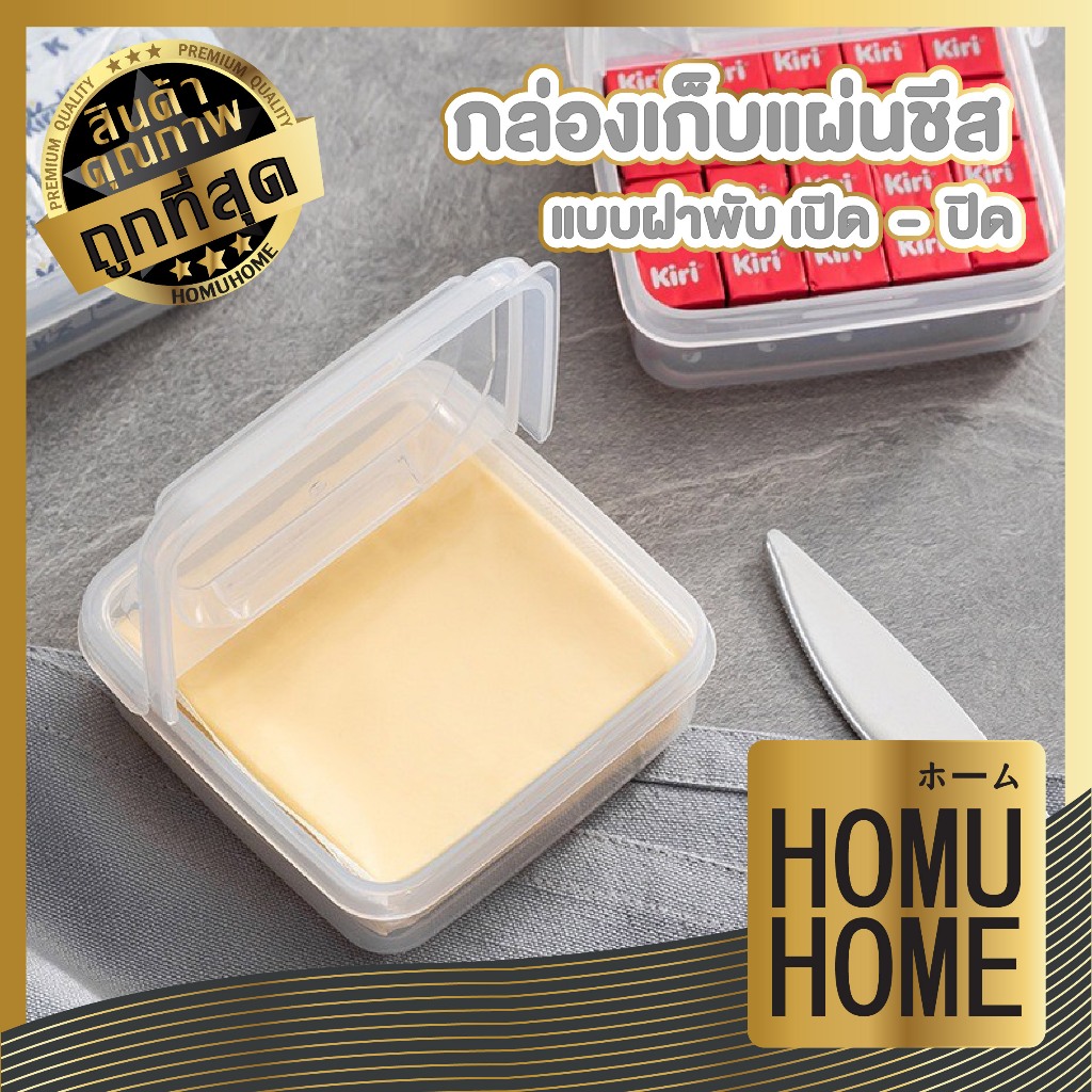 【HOMUHOME ホーム】CTN476 กล่องเก็บชีส เนย ผัก ผลไม้ ขนาดเล็ก เพิ่มพื้นที่จัดเก็บในตู้เย็น KIT
