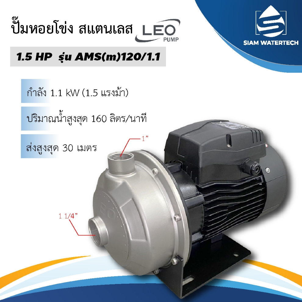 ปั๊มน้ำ หอยโข่ง สแตนเลส 1.5 เเรง รุ่น Amsm120/1.1 ยี่ห้อ LEO