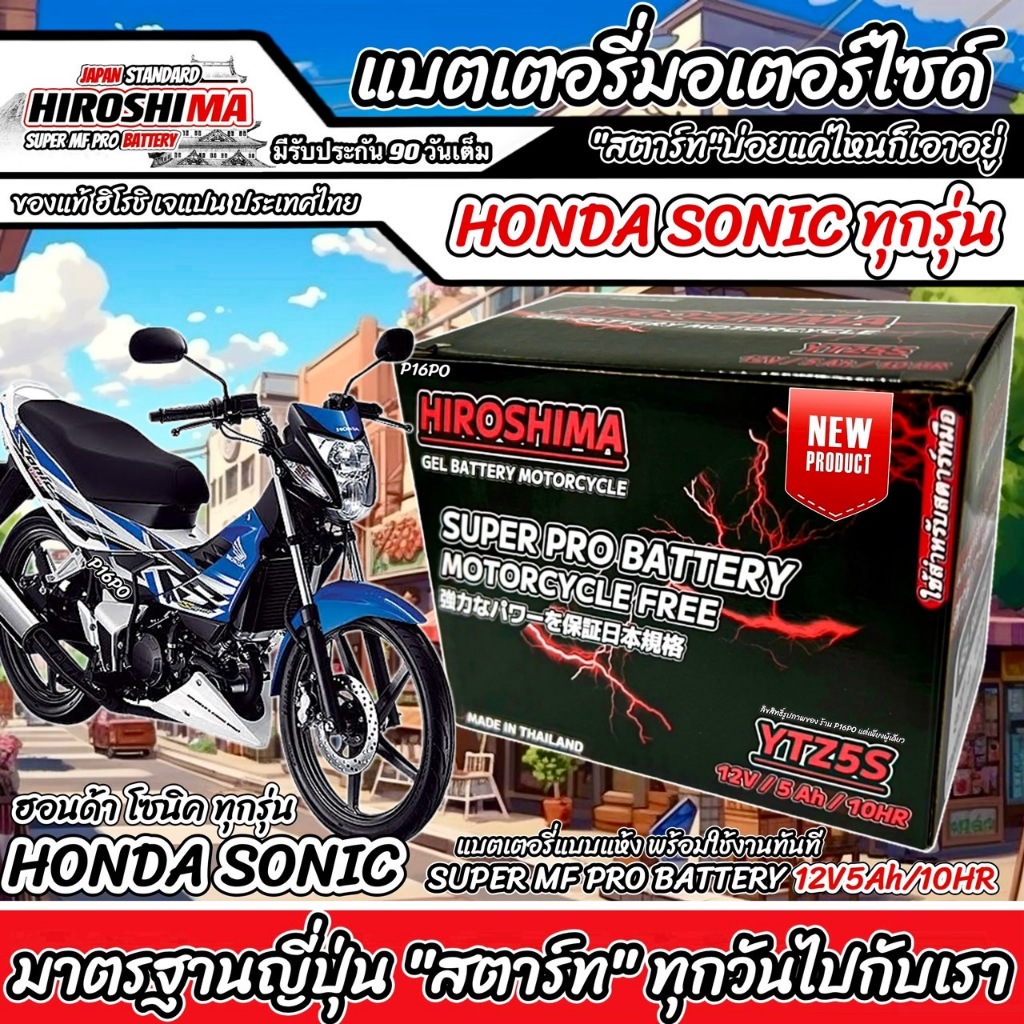 แบตเตอรี่ ฮอนด้า โซนิค ทุกรุ่น ตรงรุ่น Honda Sonic ทุกรุ่น แบตเตอรี่ HERO-YTZ5S 12V/5Ah มาตฐานแท้ญี่ปุ่น S0101 X33