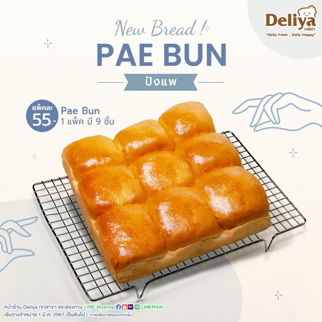 Deliya ปังแพ Pae Bun เซ็ต 3 แพ็ค (มี 9 ชิ้น) จำกัด 6 แพ็ค ต่อ 1ออเดอร์