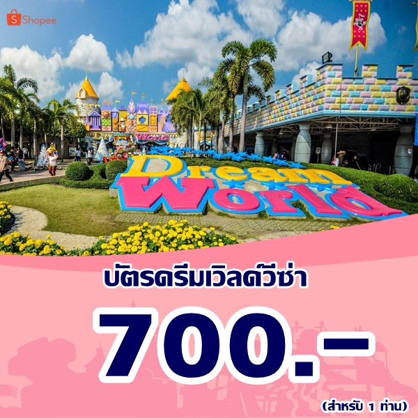 [Voucher] Dreamworld บัตรดรีมเวิลด์วีซ่า รายวัน 700 บาท/ท่าน เล่นแบบไม่จำกัดรอบ