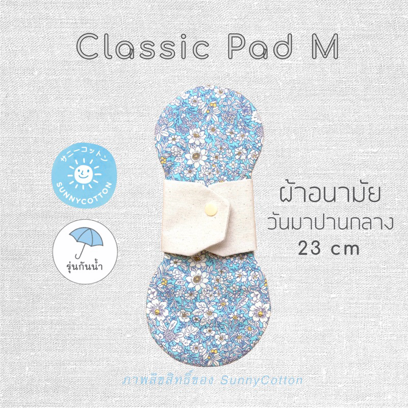 SunnyCotton Hemp Pad ผ้าอนามัยซักได้ รุ่นใยกัญชง ไม่กันน้ำ