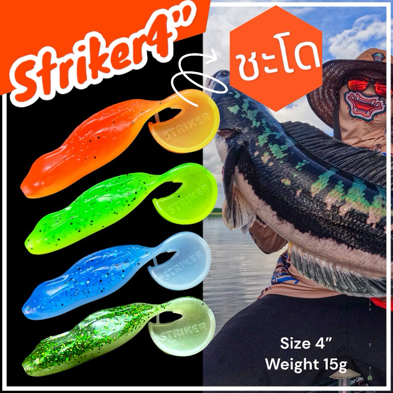 เหยื่อตกปลาชะโด striker4“ (งานชะโด)NEWสีใหม่