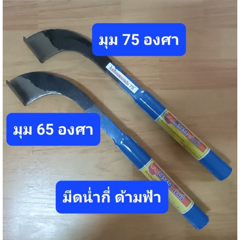 มีดกรีดยางน่ำกี่ด้ามฟ้า เหล็กใบเลื่อย มีดหนักรีดยางแก่ 65และ75 องศา