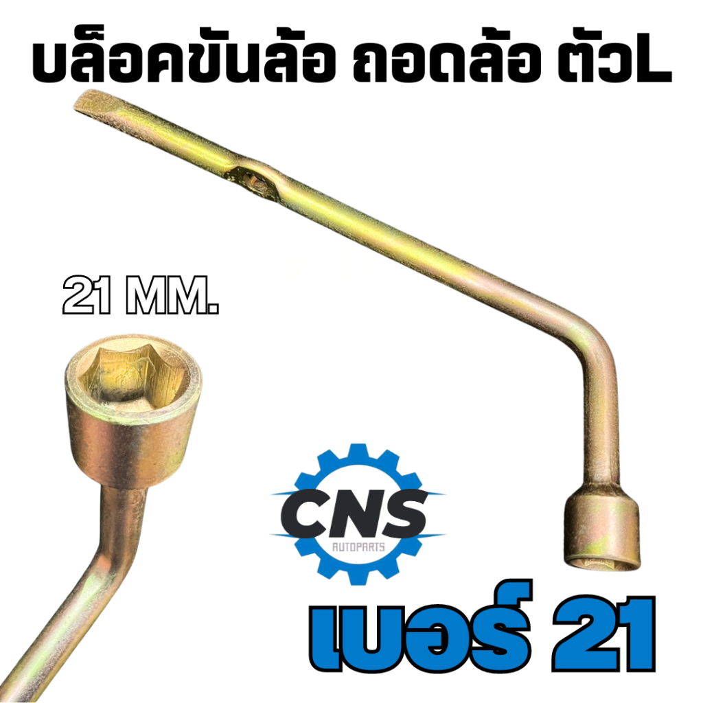 บล็อคขันล้อ ถอดล้อ ตัวL เบอร์21 เหล็กหนาอย่างดี