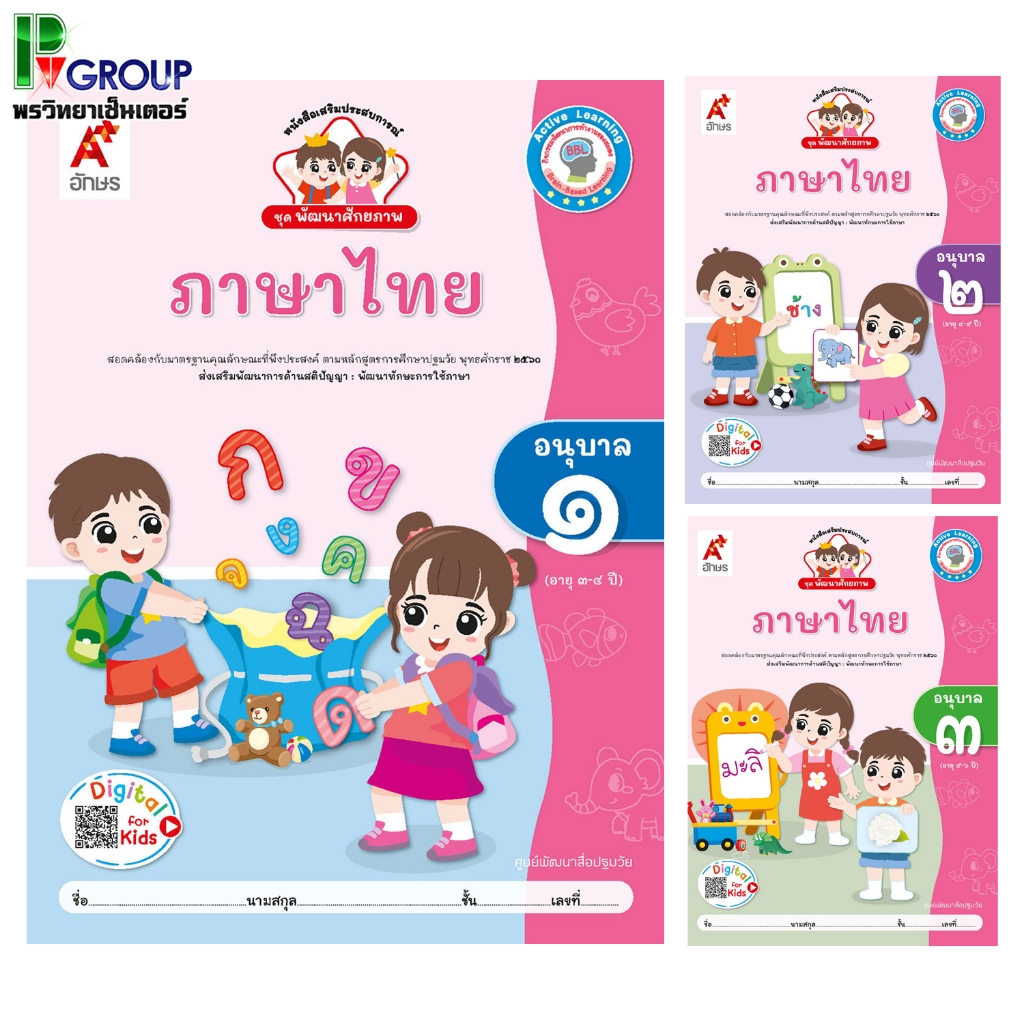 พัฒนาศักยภาพ ภาษาไทย อ.1-3 (อจท)
