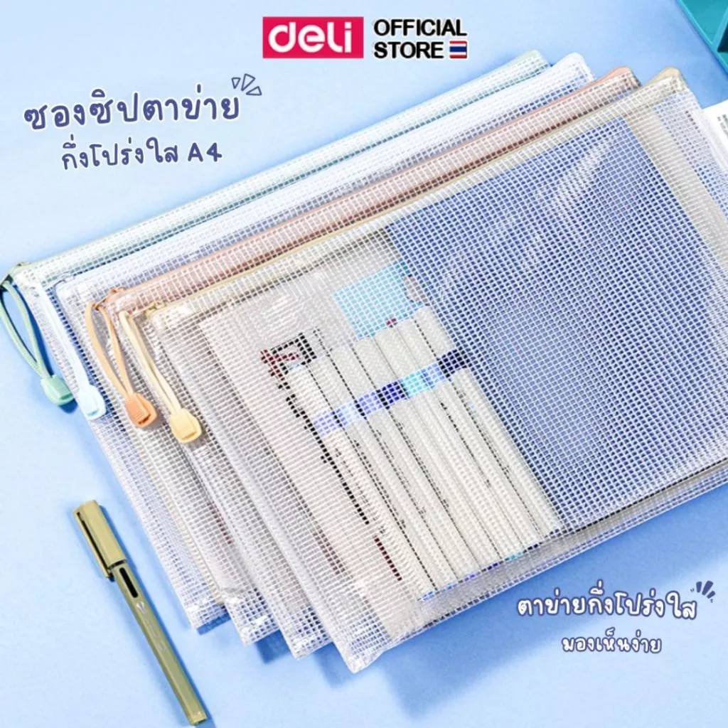 ซองซิปใส่เอกสาร A4 Deli ซองซิปตาข่าย ซองซิปพลาสติก วัสดุ PVC ใส่ของ แฟ้ม อุปกรณ์เครื่องเขียน อุปกรณ์สำนักงาน