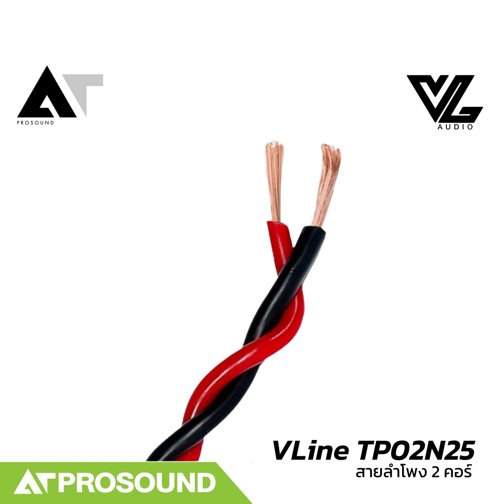 VL Audio VLine TP02N25 สายลำโพง Speaker Cable สายเคเบิลต่อลำโพง สาย 2 คอร์ (ราคาต่อเมตร) AT Prosound