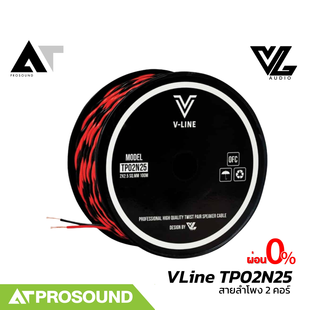 VL Audio VLine TP02N25 สายลำโพง Speaker Cable สายเคเบิลต่อลำโพง สาย 2 คอร์ (ราคายกม้วน) AT Prosound