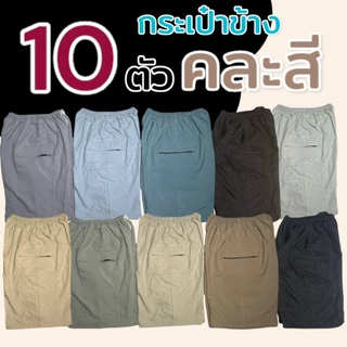 กางเกงขาสั้น 10 ตัว เอวยางยืด ผู้ชาย คนแก่ ใส่บาย (M04)