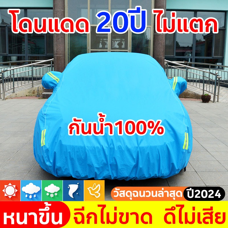 ซื้อ ผ้าคลุมรถยนต์ กันน้ำ100% ผ้าคลุมรถเก๋ง ผ้าคลุมรถกระบะ ผ้าคลุมรถ car cover ผ้าคุมรถเก็ง ผ้าคุลมรถยนต์ ผ้าคลุมรถกัน uv