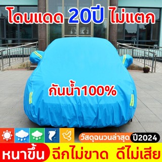ผ้าคลุมรถยนต์ กันน้ำ100% ผ้าคลุมรถเก๋ง ผ้าคลุมรถกระบะ ผ้าคลุ…