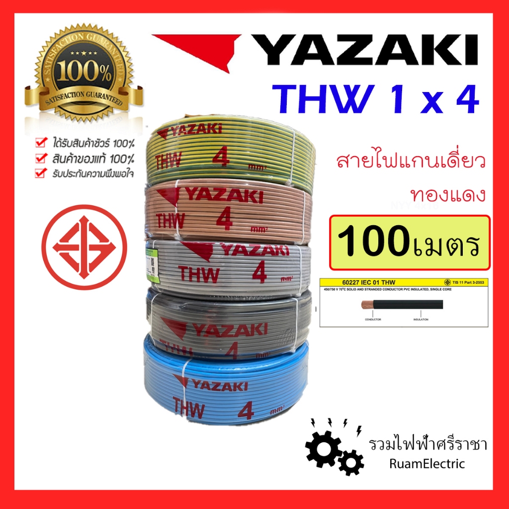 ของแท้100% YAZAKI 100 เมตร THW 1 x 4 SQmm สายไฟ ทองแดง สาย เดี่ยว IEC01