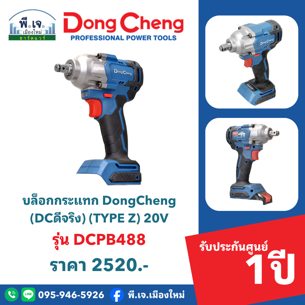 บล็อกกระแทก DongCheng (DCดีจริง) (TYPE Z) 20V รุ่น DCPB488 ไร้แปรงถ่าน (เครื่องเปล่า) พีเจเมืองใหม่