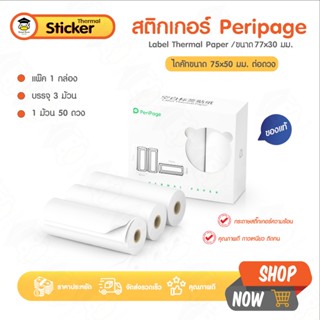 สติ๊กเกอร์ความร้อน Peripage 77x30 75x50 mm 1 แพ็ค 3 ม้วน  St…
