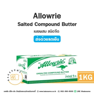 ***ส่งรถเย็น*** อะลาวรี่ คอมพาวด์ Allowrie Compound Butter เนย เนยเค็ม เนยจืด 1KG
