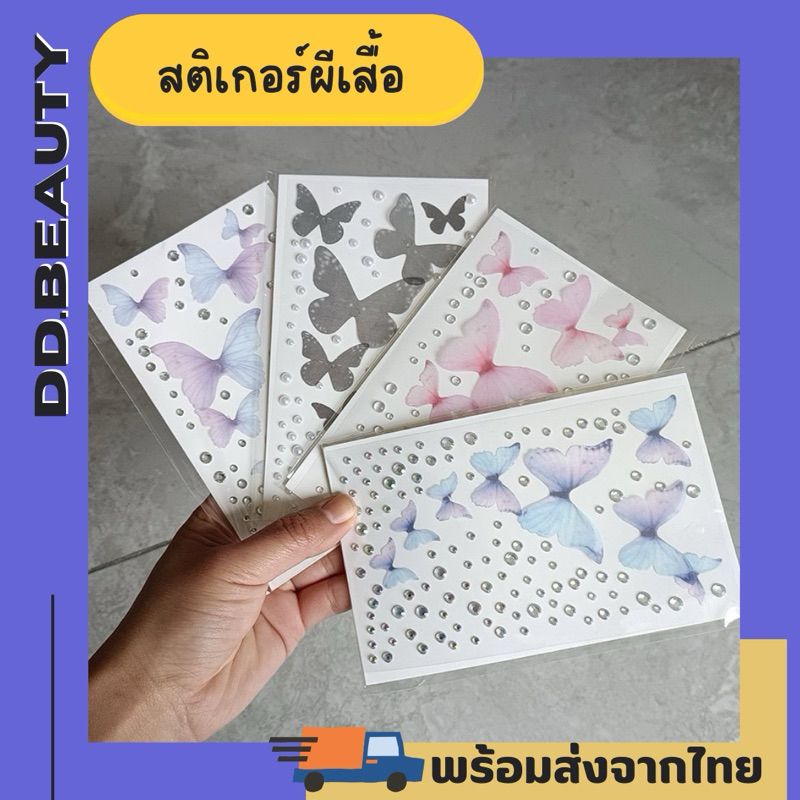 [สินค้าพร้อมส่งในไทย ] สติกเกอร์ติดหน้าสามมิติ ลายผีเสื้อ พร้อมเพชรติดหน้า สติกเกอร์ติดหน้าแฟนซีสามมิติ