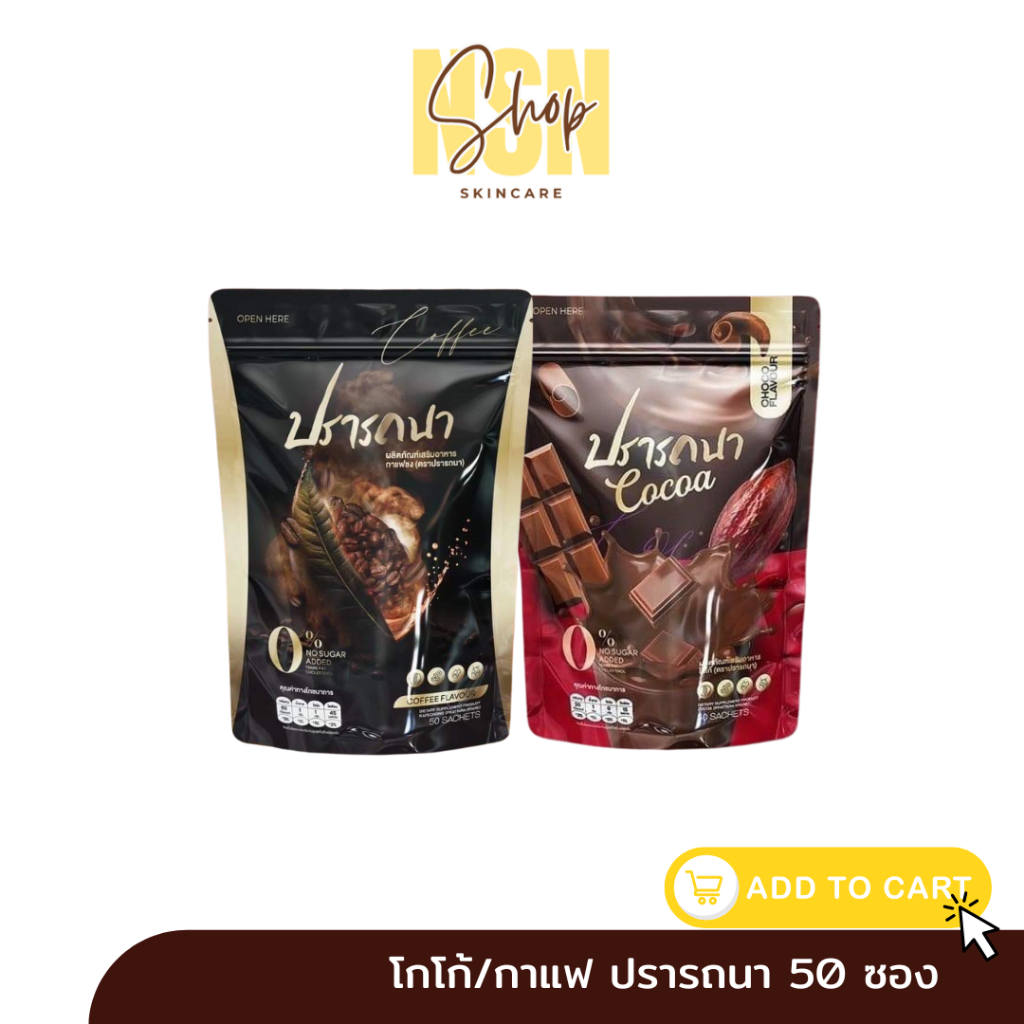 ปราถนา กาแฟปรารถนา โกโก้ปรารถนา 1ห่อใหญ่ มี 50 ซอง
