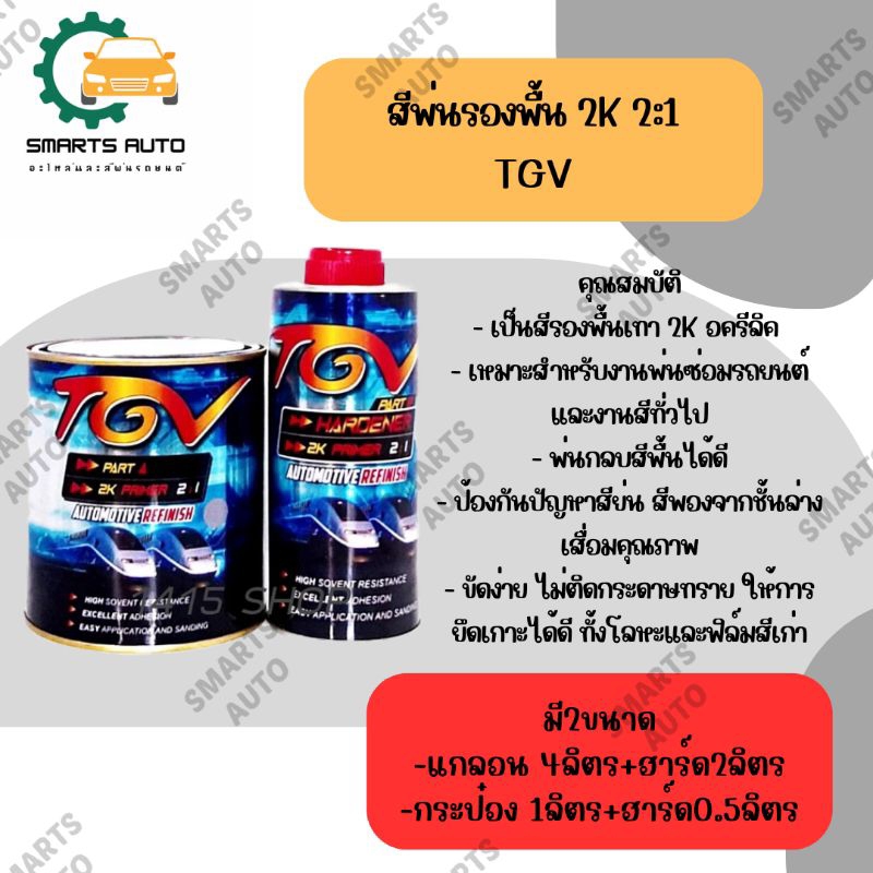 สีรองพื้น 2K 2:1 TGV *มี2ขนาด