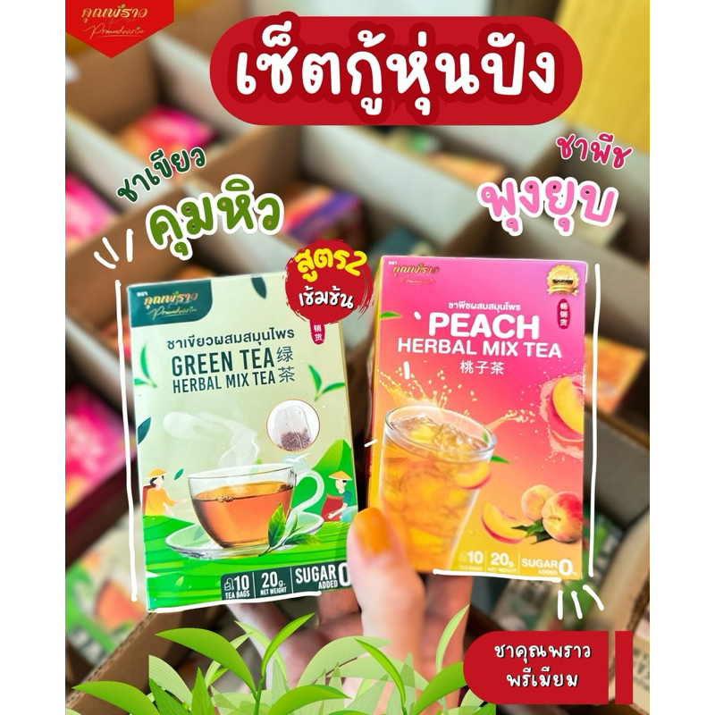 เซ็ตคู่ 2 กล่อง ชาเขียวสูตร2+ชาพีช คุณพราวพรีเมียม สูตรหุ่นปัง