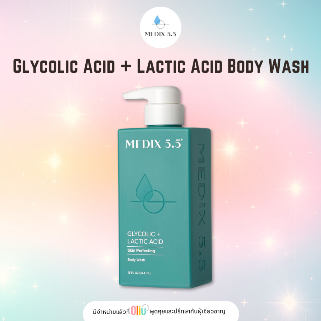 พร้อมส่ง!! Medix 5.5 Glycolic Acid + Lactic Acid Body Wash 444ml.