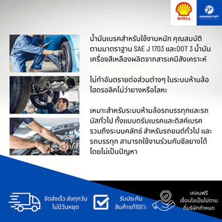SHELL น้ำมันเบรค ด็อท3 BRAKE DOT3 ขนาด 0.5 และ 1 ลิตร | ของแท้ 100%