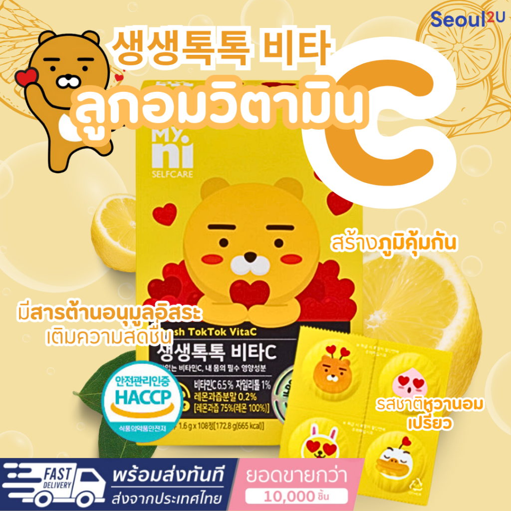 [Seoul2u🌟Only] !!สินค้าหมดแล้ว!!My NI selfcare - Fresh TokTok Vita C เฟรชต็อกต็อก วิตามินซี ชนิดเม็ด