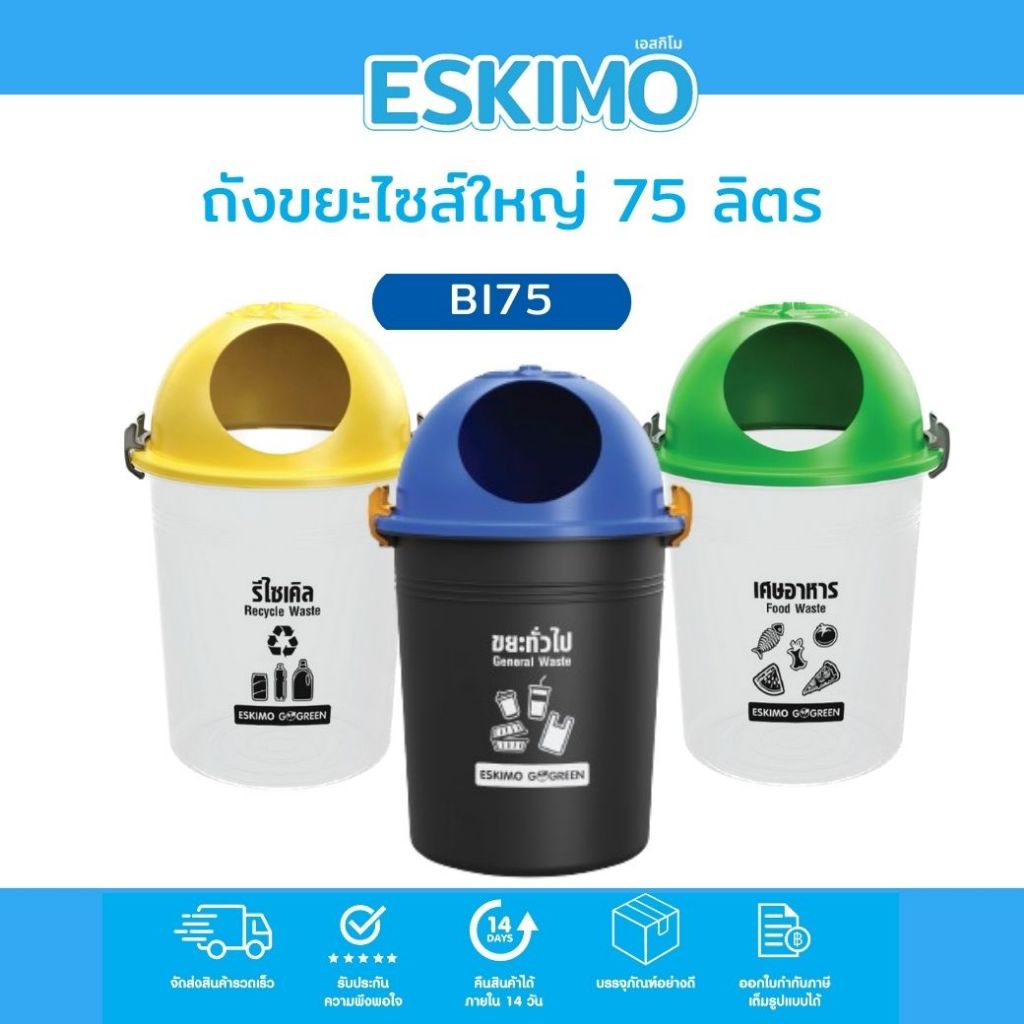 Eskimo ถังขยะกลม ไซส์ใหญ่ 75L แบบล็อคฝา ถังขยะแยกประเภท พลาสติก แข็งแรง ทนทาน ทำความสะอาดง่าย รุ่น BI75 ถังใส และดำ