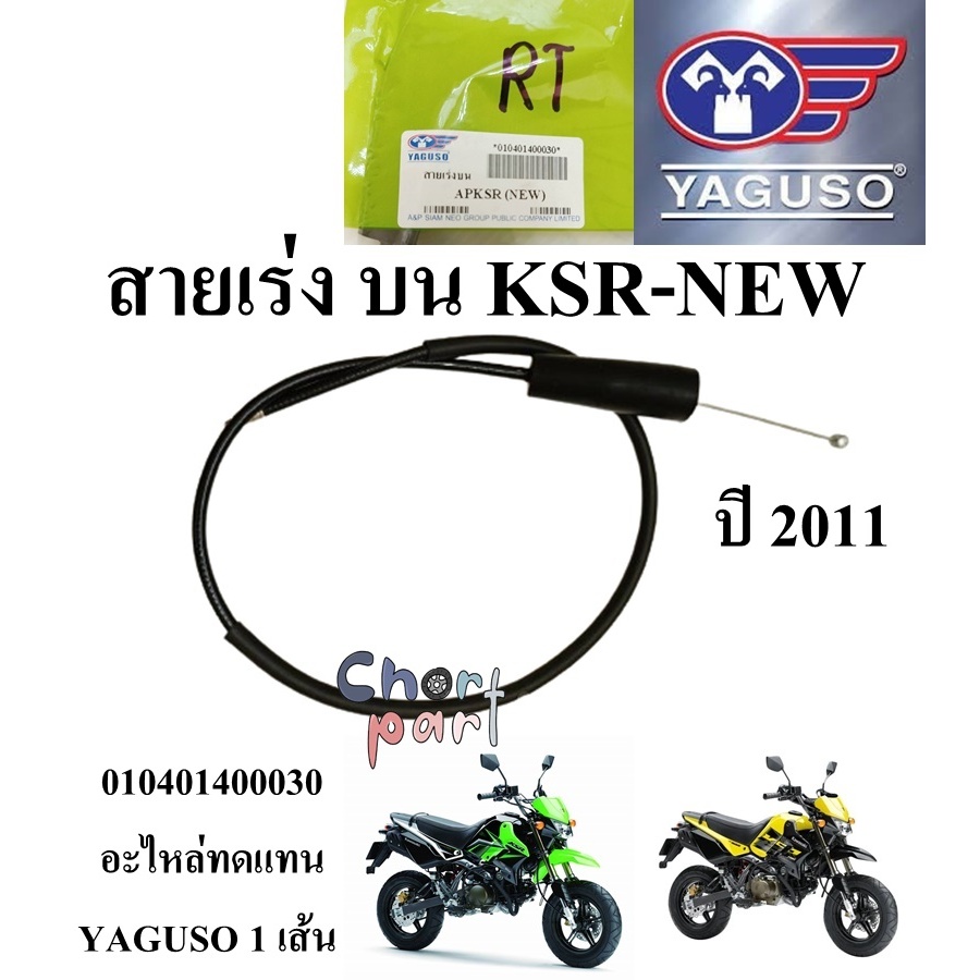 สายเร่ง บน KSR (NEW) ปี 2011 010401400030 อะไหล่ทดแทน YAGUSO 1 เส้น