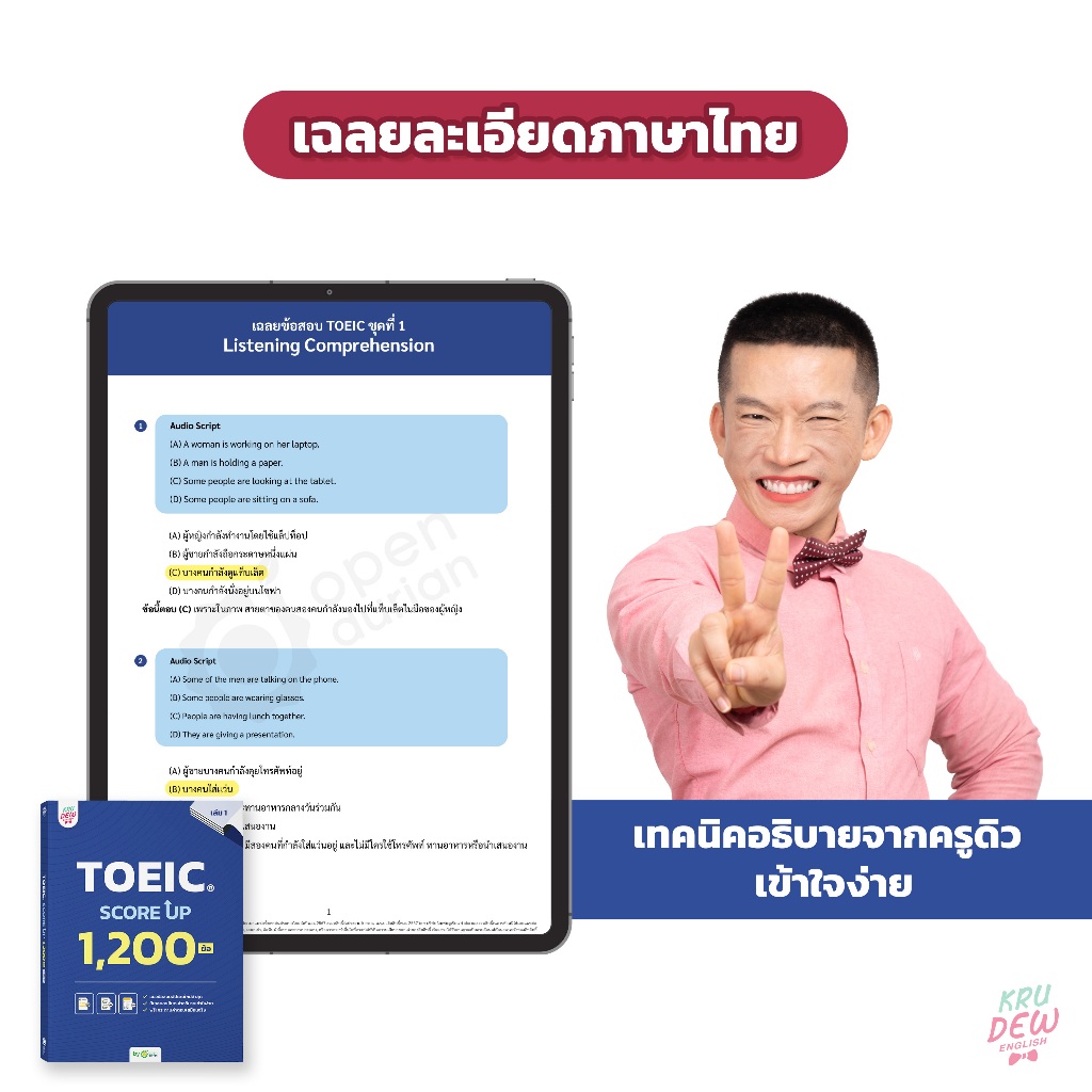 แพ็กคู่! หนังสือ TOEIC SCORE UP 1,200 ข้อ เล่ม1 และเล่ม2 หนังสือโทอิคเล่มใหม่ของครูดิว สอบtoeic KRUDEW Opendurian KDT