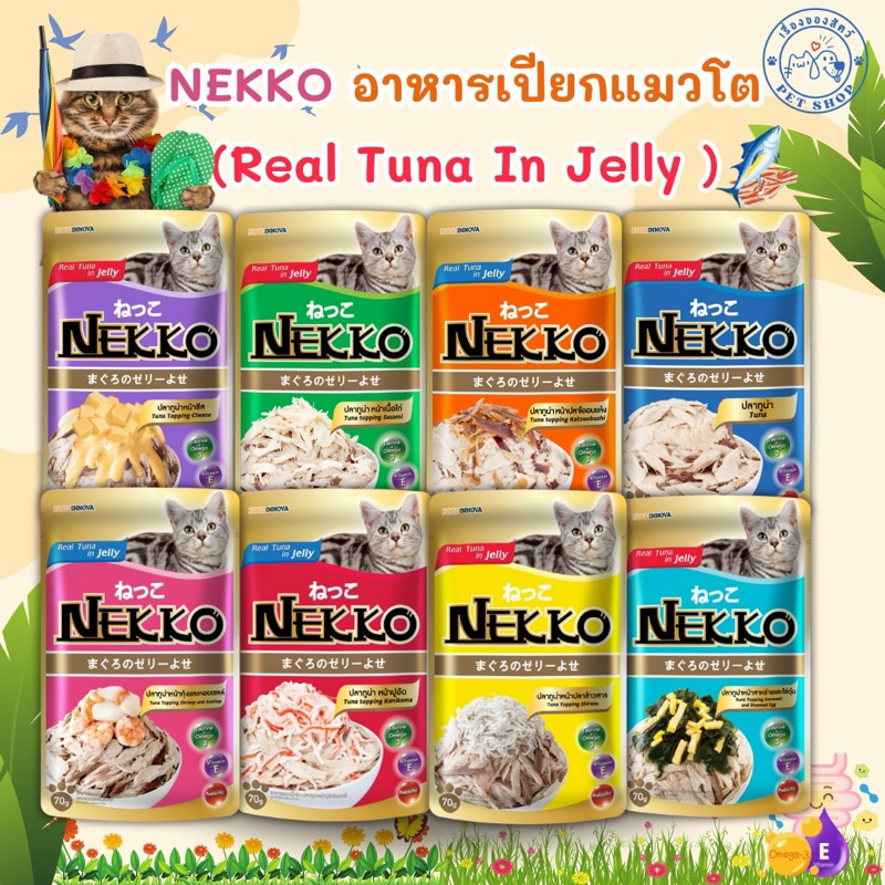 Nekko Real tuna in jelly(เน็กโกะ) 8 รสชาติ อาหารเปียกสำหรับเเมวโต (1ซอง ขนาด70g.)