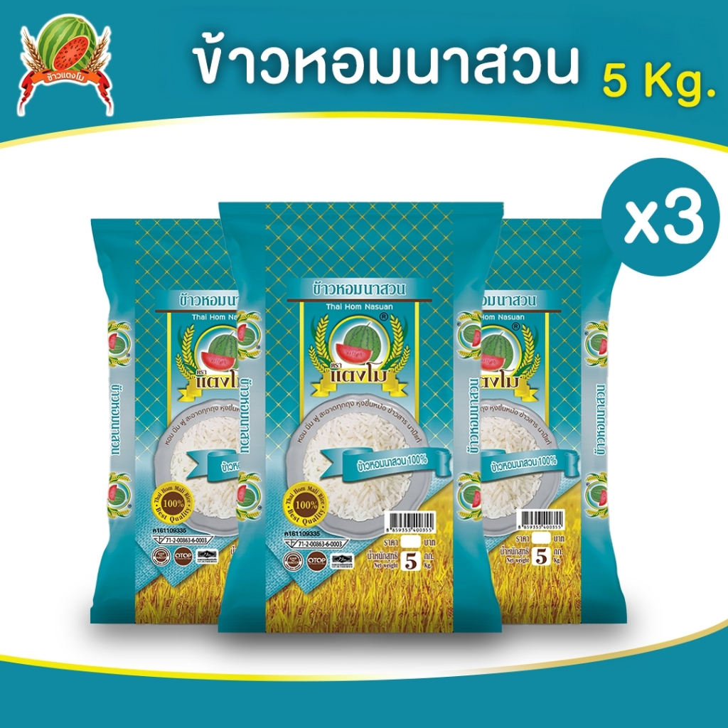 ข้าวสาร ตราแตงโม "หอมนาสวน" ขนาด 5 กก. (แพ็ค 3 ถุง)