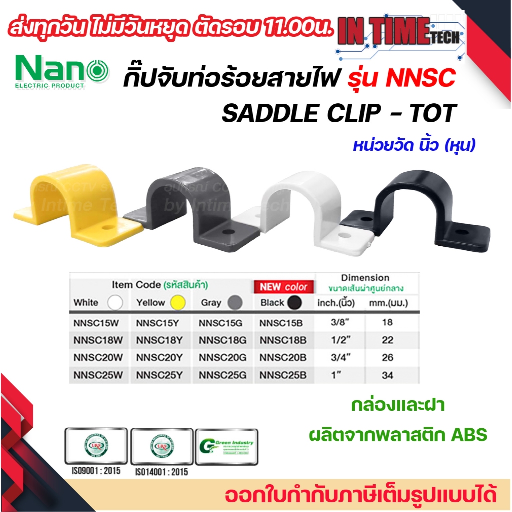 NANO NNSC กิ๊ปจับท่อ-ร้อยสายไฟ ขนาด 3/8 ,1/2 ,3/4 ,1" สีเหลือง สีเทา สีขาว สีดำ แบบนิ้ว (หุน)